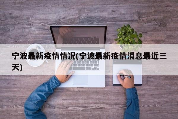 宁波最新疫情情况(宁波最新疫情消息最近三天)