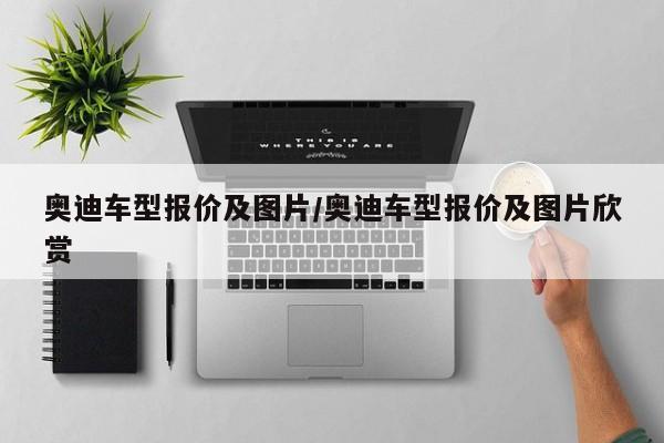 奥迪车型报价及图片/奥迪车型报价及图片欣赏