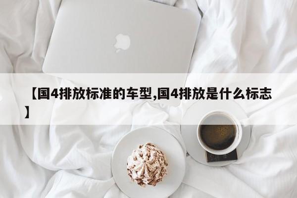 【国4排放标准的车型,国4排放是什么标志】