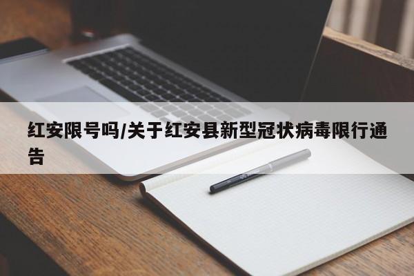红安限号吗/关于红安县新型冠状病毒限行通告
