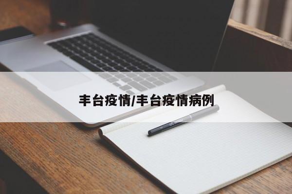 丰台疫情/丰台疫情病例