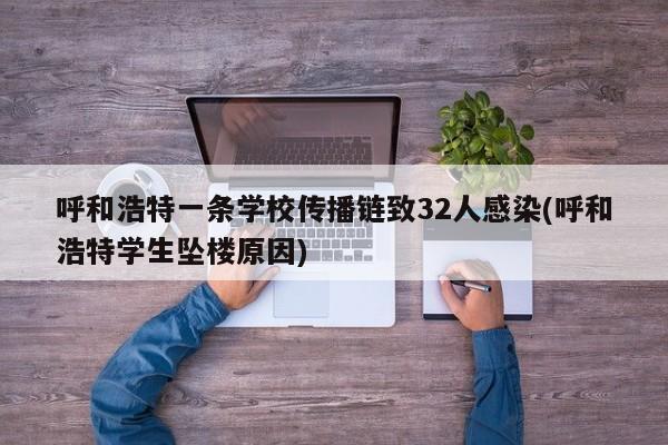 呼和浩特一条学校传播链致32人感染(呼和浩特学生坠楼原因)