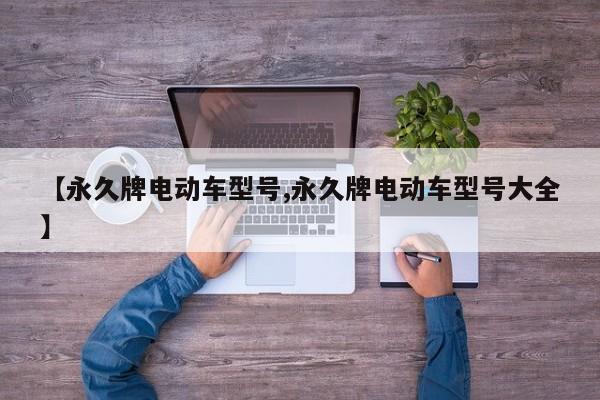 【永久牌电动车型号,永久牌电动车型号大全】
