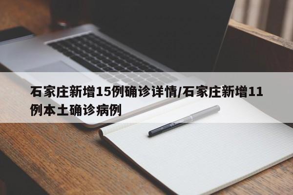 石家庄新增15例确诊详情/石家庄新增11例本土确诊病例