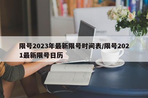 限号2023年最新限号时间表/限号2021最新限号日历