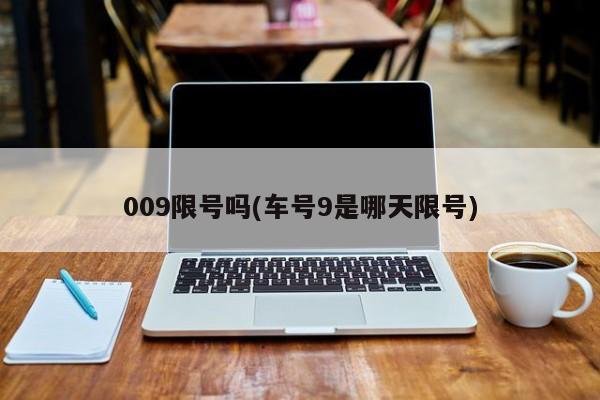 009限号吗(车号9是哪天限号)