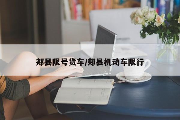 郏县限号货车/郏县机动车限行