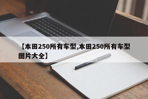 【本田250所有车型,本田250所有车型图片大全】