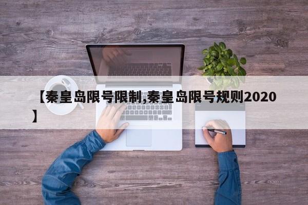 【秦皇岛限号限制,秦皇岛限号规则2020】