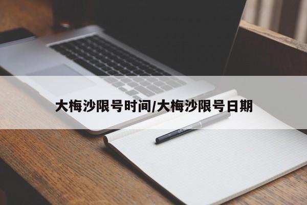 大梅沙限号时间/大梅沙限号日期