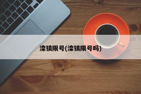 滦镇限号(滦镇限号吗)