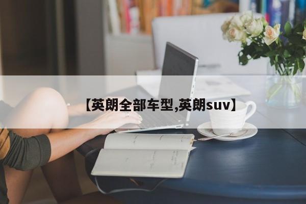 【英朗全部车型,英朗suv】