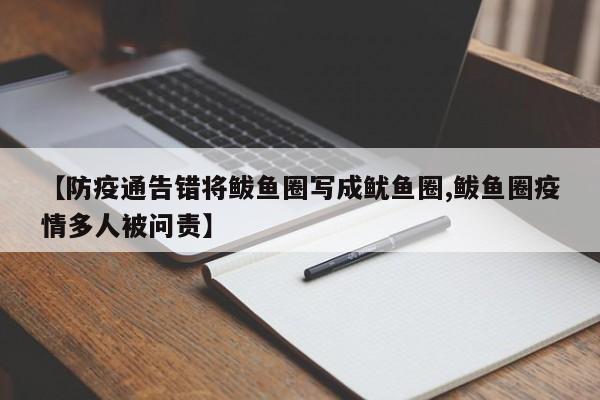 【防疫通告错将鲅鱼圈写成鱿鱼圈,鲅鱼圈疫情多人被问责】