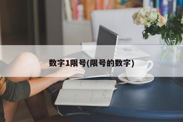 数字1限号(限号的数字)