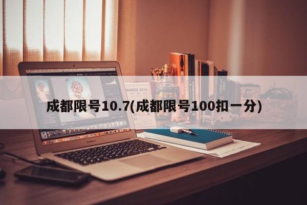 成都限号10.7(成都限号100扣一分)