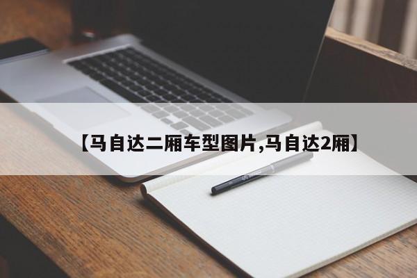 【马自达二厢车型图片,马自达2厢】
