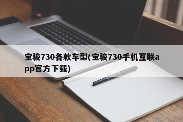 宝骏730各款车型(宝骏730手机互联app官方下载)