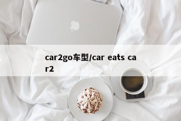 car2go车型/car eats car2
