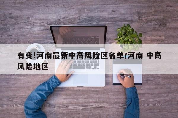 有变!河南最新中高风险区名单/河南 中高风险地区