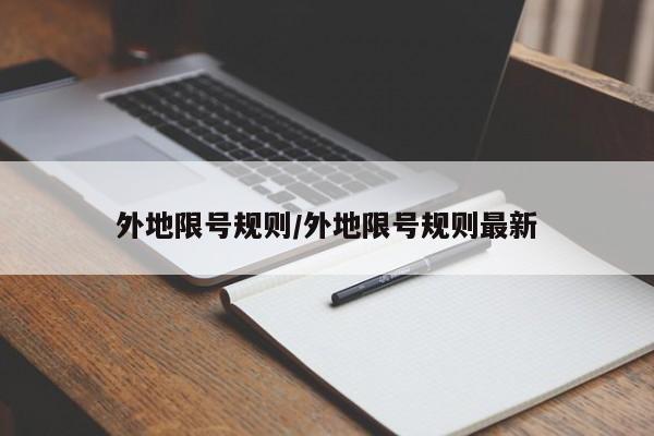 外地限号规则/外地限号规则最新