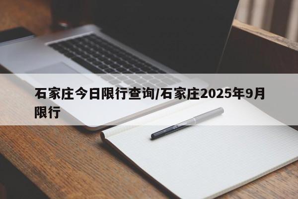 石家庄今日限行查询/石家庄2025年9月限行