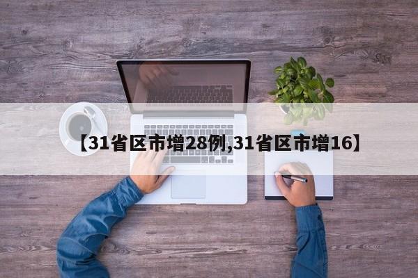 【31省区市增28例,31省区市增16】