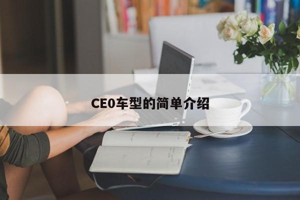 CE0车型的简单介绍