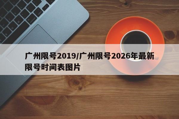 广州限号2019/广州限号2026年最新限号时间表图片