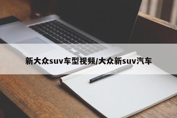 新大众suv车型视频/大众新suv汽车
