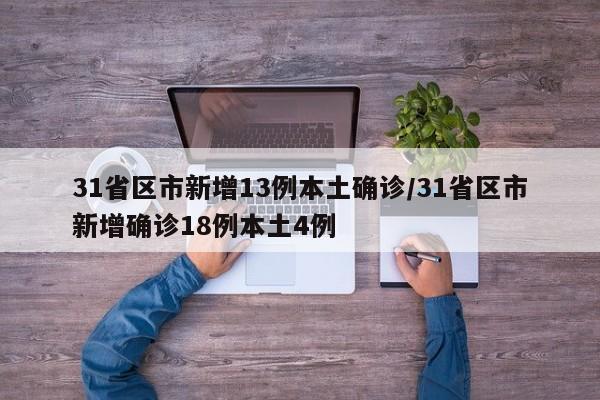 31省区市新增13例本土确诊/31省区市新增确诊18例本土4例