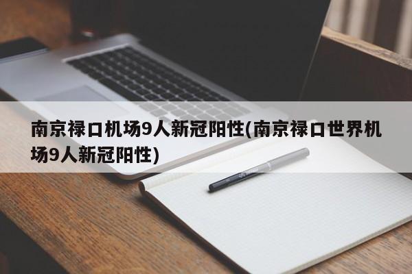 南京禄口机场9人新冠阳性(南京禄口世界机场9人新冠阳性)
