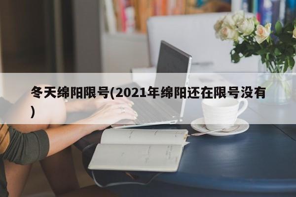 冬天绵阳限号(2021年绵阳还在限号没有)