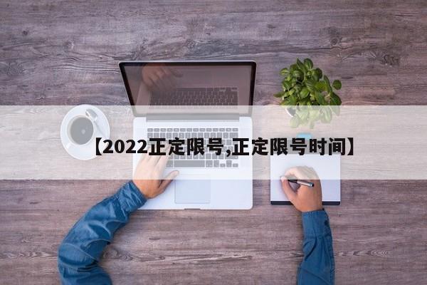 【2022正定限号,正定限号时间】