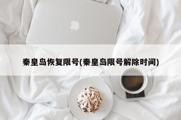 秦皇岛恢复限号(秦皇岛限号解除时间)