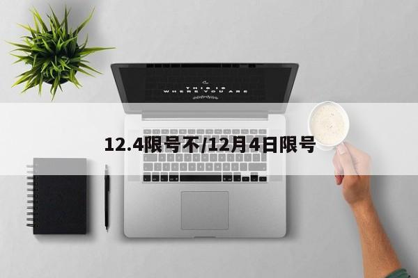 12.4限号不/12月4日限号