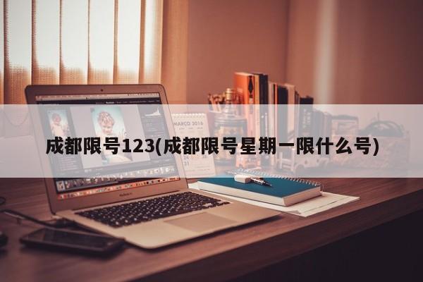成都限号123(成都限号星期一限什么号)