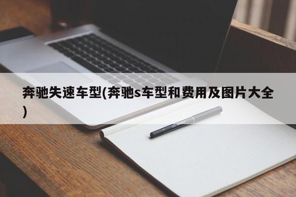 奔驰失速车型(奔驰s车型和费用及图片大全)