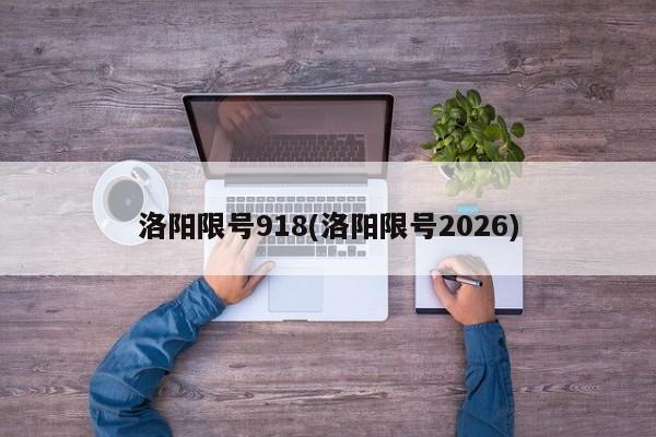 洛阳限号918(洛阳限号2026)