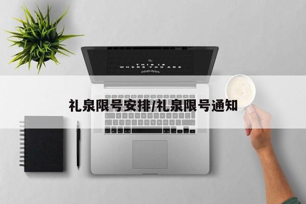 礼泉限号安排/礼泉限号通知