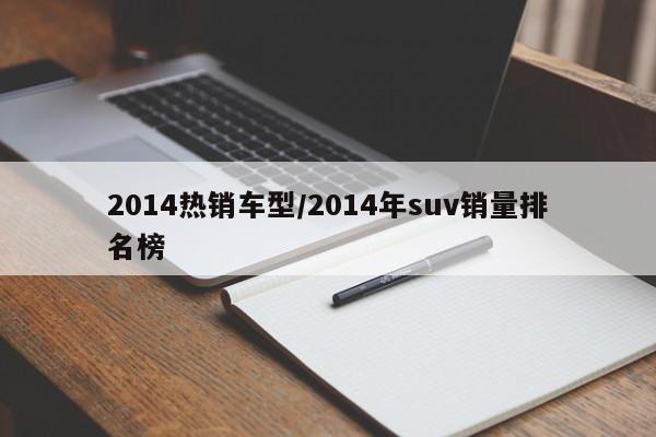2014热销车型/2014年suv销量排名榜