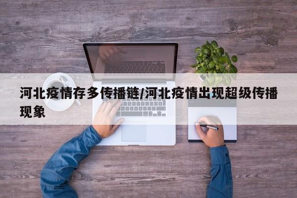 河北疫情存多传播链/河北疫情出现超级传播现象