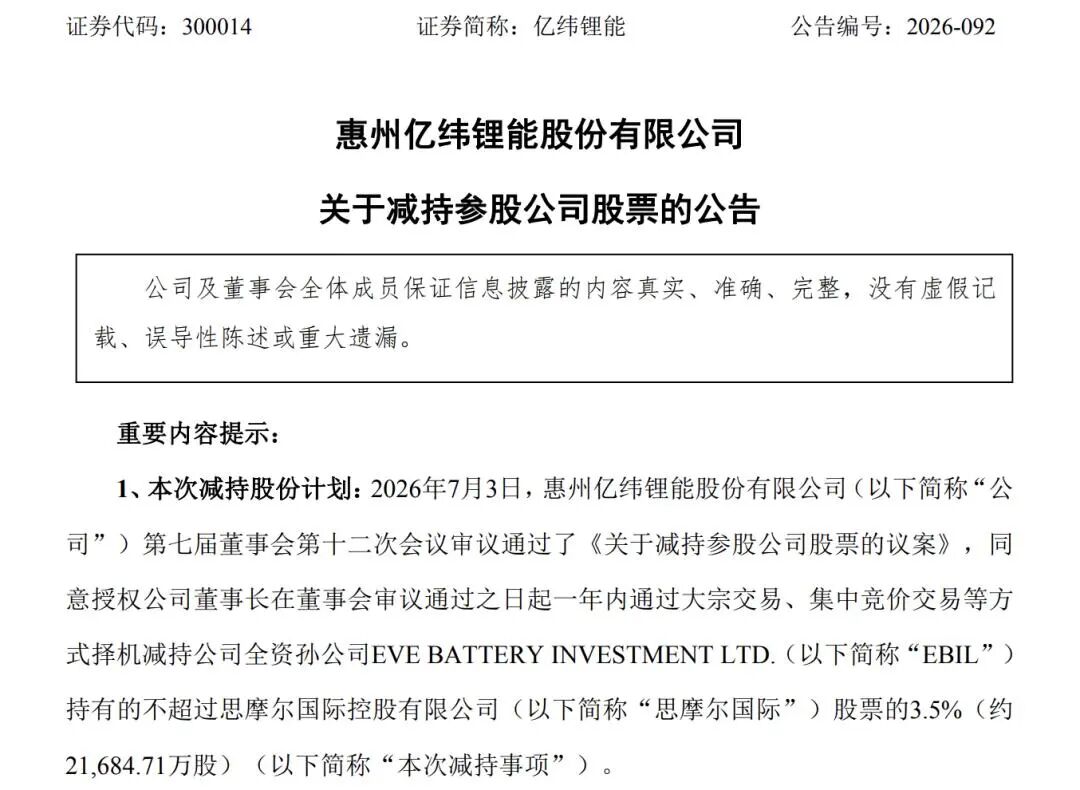 国轩高科、亿纬锂能“卖股”变现