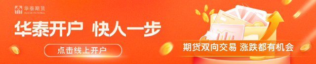 华泰期货：美国6月服务业PMI不及预期 沃勒强调前瞻指引价值