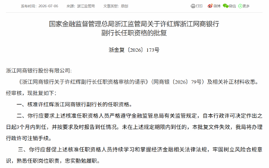 许红辉获批担任浙江网商银行副行长