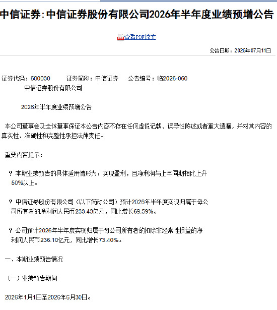 中信证券：预计2026年半年度净利润人民币233.43亿元，同比增加70.15%