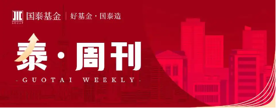 泰周刊：地缘再起波澜，中期仍看结构性机会