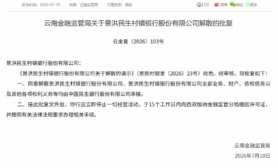 景洪民生村镇银行获批解散	，全部业务由民生银行承接
