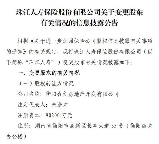 继“海选”高管后又有新信号！地产系股东减持、广州国资拟受让珠江人寿10%股权