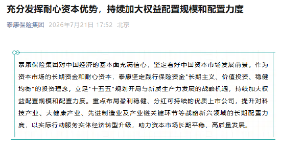 泰康保险集团：充分发挥耐心资本优势，持续加大权益配置规模和配置力度