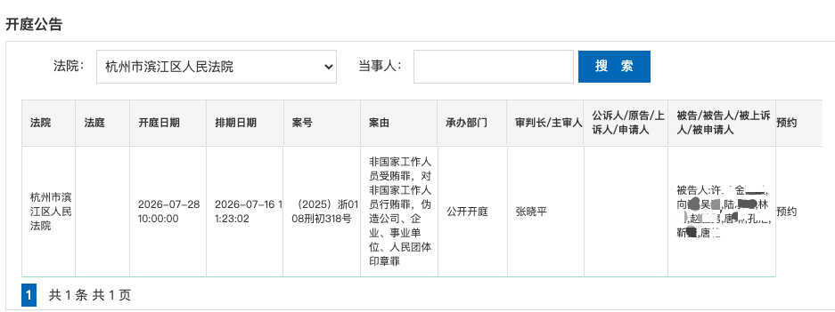 时隔近两年，“网易游戏高管贪腐案”7月28日开庭，11名被告人将受审